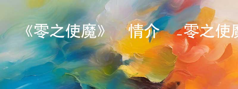 《零之使魔》詳情介紹_零之使魔已完結在線觀看_零之使魔迅雷下載_日漫 白振江的blog
